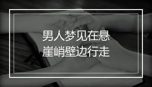 男人梦见在悬崖峭壁边行走