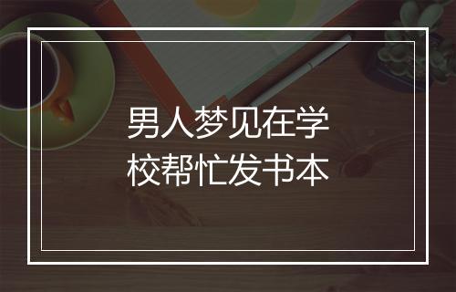 男人梦见在学校帮忙发书本