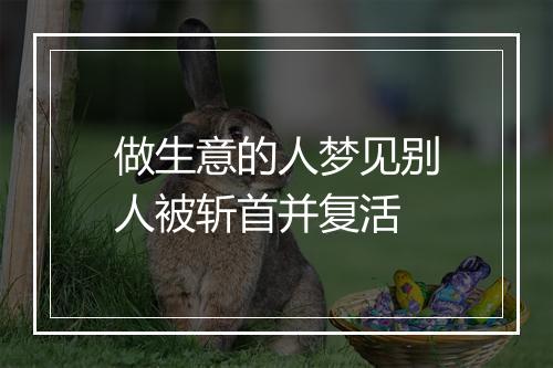 做生意的人梦见别人被斩首并复活