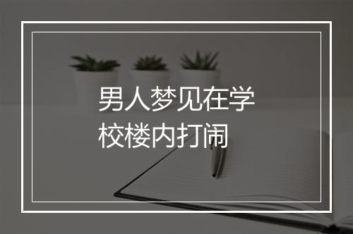 男人梦见在学校楼内打闹