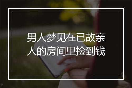 男人梦见在已故亲人的房间里捡到钱