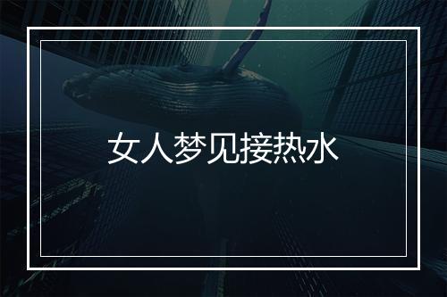 女人梦见接热水