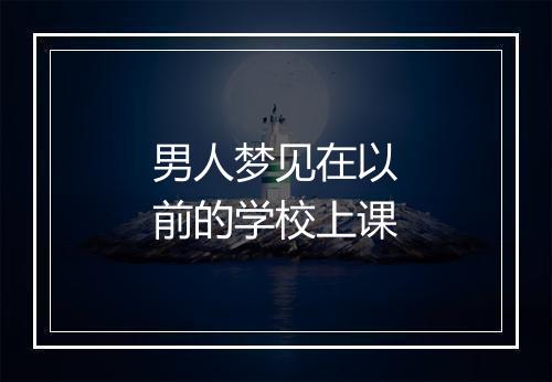 男人梦见在以前的学校上课