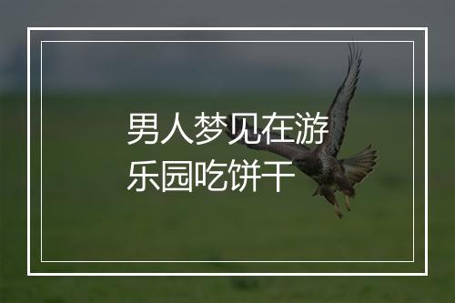 男人梦见在游乐园吃饼干