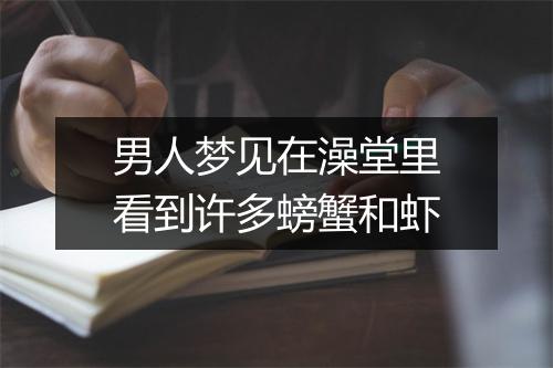 男人梦见在澡堂里看到许多螃蟹和虾