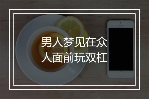 男人梦见在众人面前玩双杠