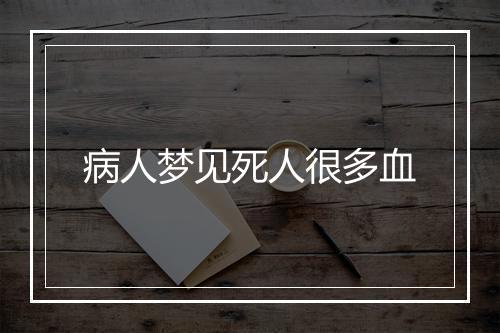 病人梦见死人很多血