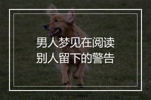 男人梦见在阅读别人留下的警告