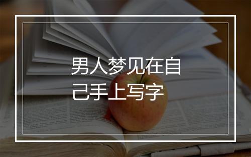 男人梦见在自己手上写字