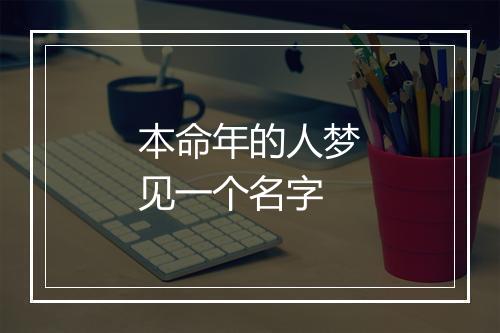 本命年的人梦见一个名字