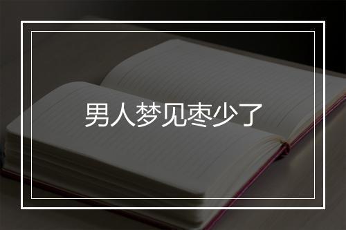 男人梦见枣少了