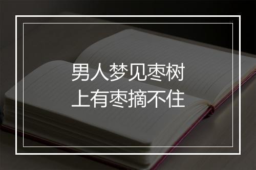 男人梦见枣树上有枣摘不住