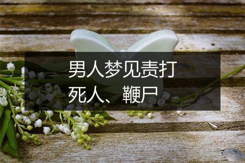 男人梦见责打死人、鞭尸