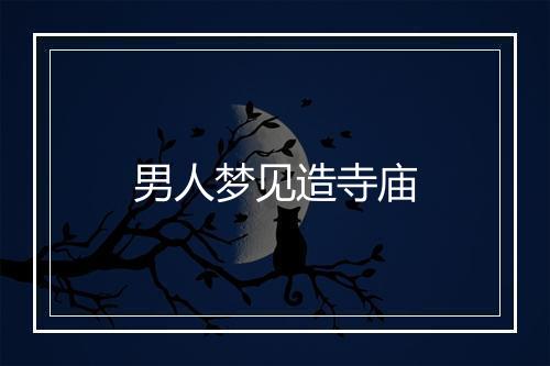 男人梦见造寺庙