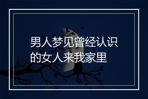 男人梦见曾经认识的女人来我家里