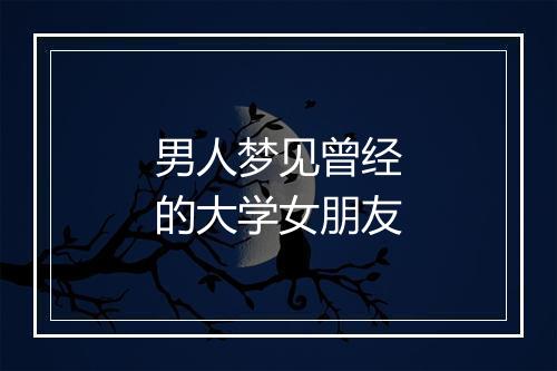 男人梦见曾经的大学女朋友