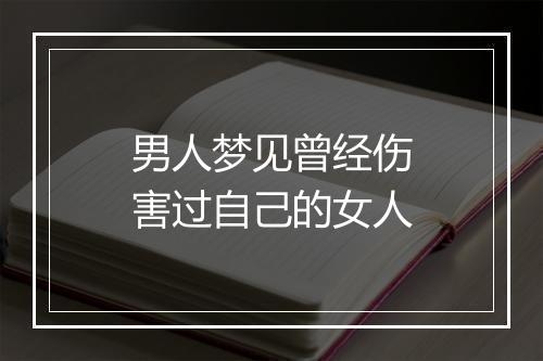 男人梦见曾经伤害过自己的女人