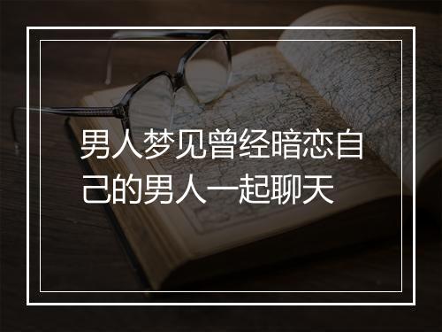 男人梦见曾经暗恋自己的男人一起聊天