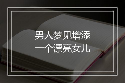 男人梦见增添一个漂亮女儿