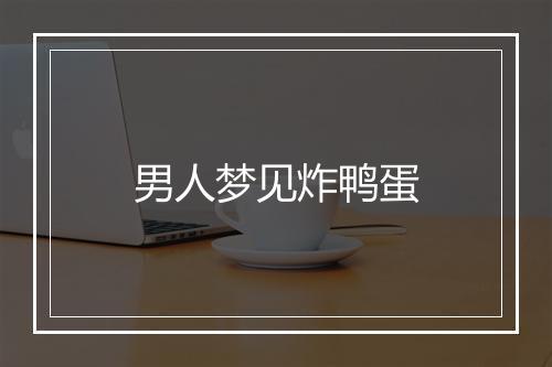 男人梦见炸鸭蛋