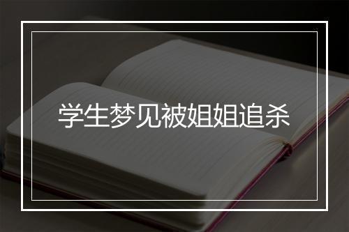 学生梦见被姐姐追杀