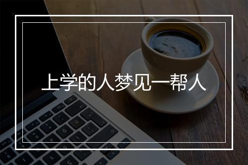 上学的人梦见一帮人