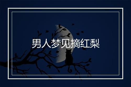 男人梦见摘红梨