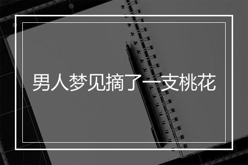 男人梦见摘了一支桃花