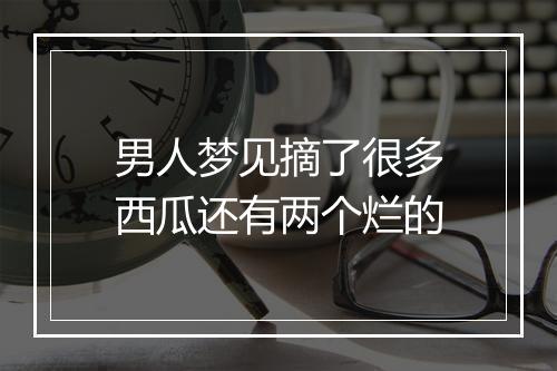 男人梦见摘了很多西瓜还有两个烂的