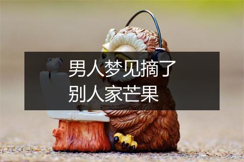 男人梦见摘了别人家芒果