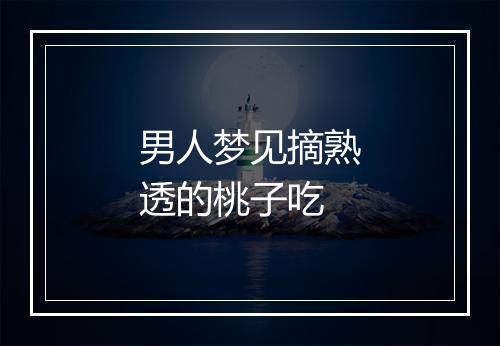 男人梦见摘熟透的桃子吃