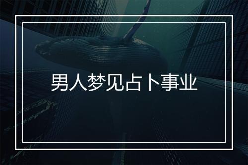 男人梦见占卜事业