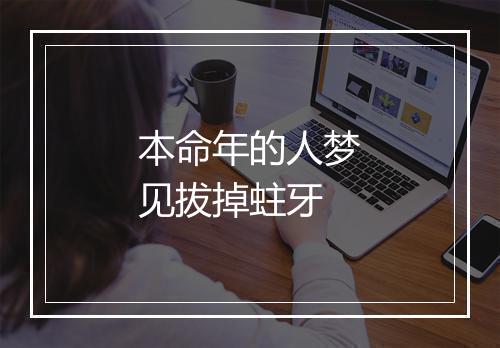 本命年的人梦见拔掉蛀牙