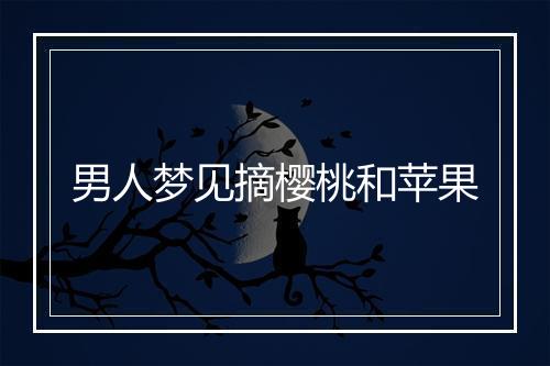 男人梦见摘樱桃和苹果