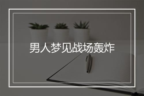 男人梦见战场轰炸