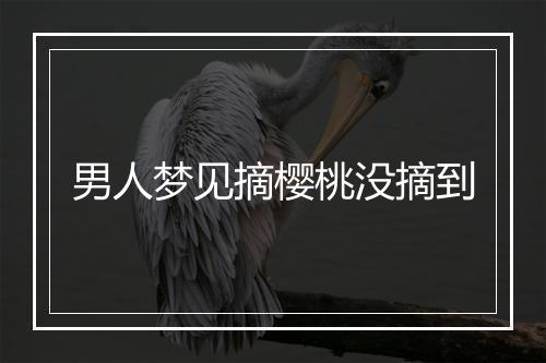 男人梦见摘樱桃没摘到