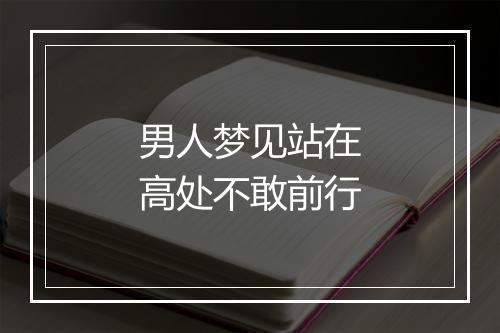 男人梦见站在高处不敢前行