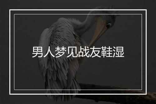 男人梦见战友鞋湿