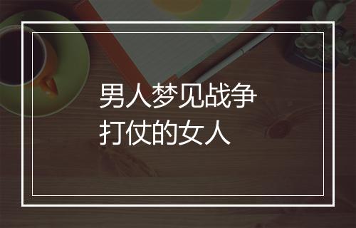 男人梦见战争打仗的女人