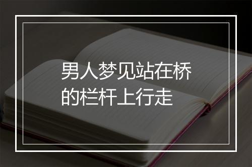 男人梦见站在桥的栏杆上行走