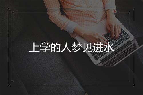 上学的人梦见进水