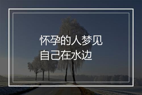 怀孕的人梦见自己在水边