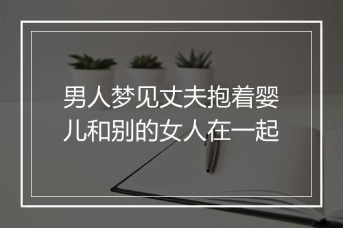 男人梦见丈夫抱着婴儿和别的女人在一起