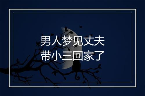 男人梦见丈夫带小三回家了