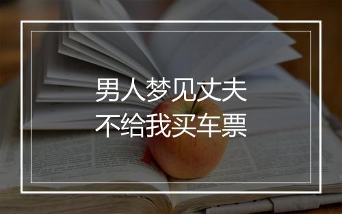 男人梦见丈夫不给我买车票