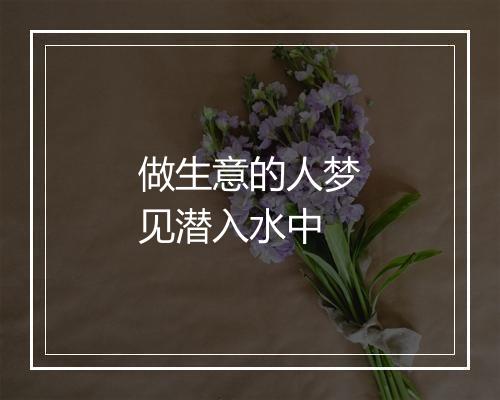 做生意的人梦见潜入水中