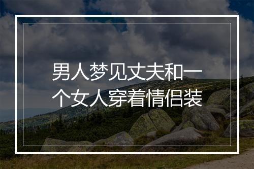 男人梦见丈夫和一个女人穿着情侣装