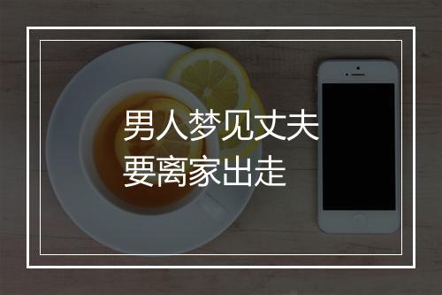 男人梦见丈夫要离家出走