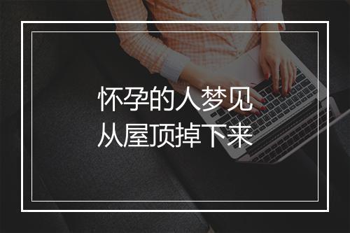 怀孕的人梦见从屋顶掉下来