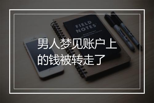 男人梦见账户上的钱被转走了